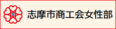 志摩市商工会女性部