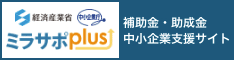 ミラサポplus 補助金・助成金 中小企業支援サイト