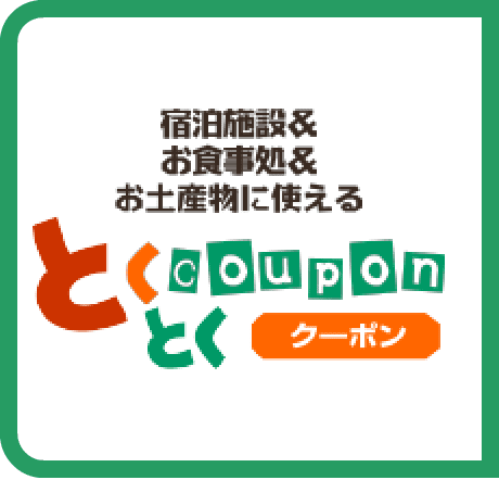 宿泊施設＆お食事処＆お土産物に使える とくとくクーポン